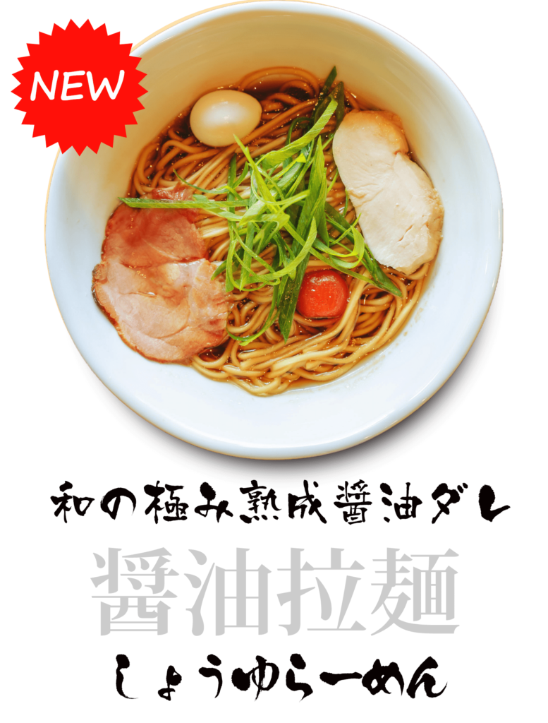 しょうゆらーめん